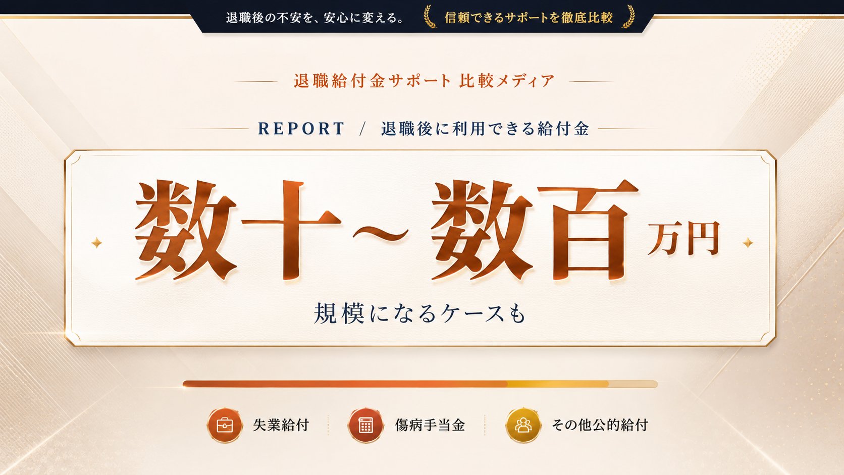 退職給付金は数十〜数百万円規模になることも。失業給付・傷病手当金・その他公的給付について信頼できるサポートを徹底比較するメディア