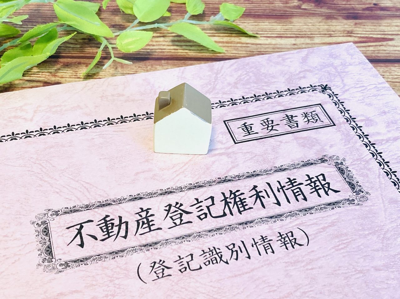 登記識別情報と住宅のイメージ