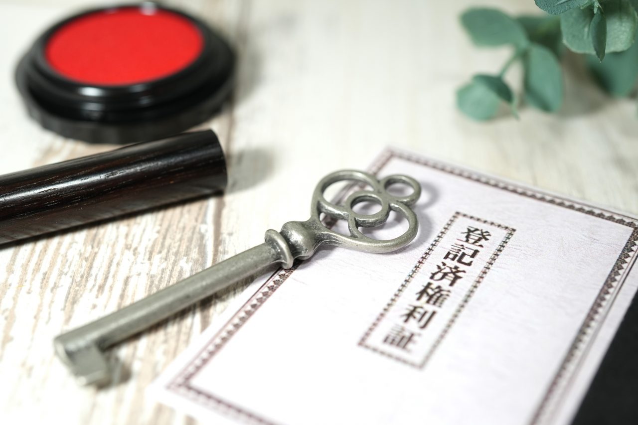 登記済権利証と鍵のイメージ