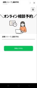 退職リリーフ LINE相談 専門家に相談